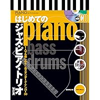 指で覚えるジャズ・ピアノ・アドリブ完全トレーニング: 上達への